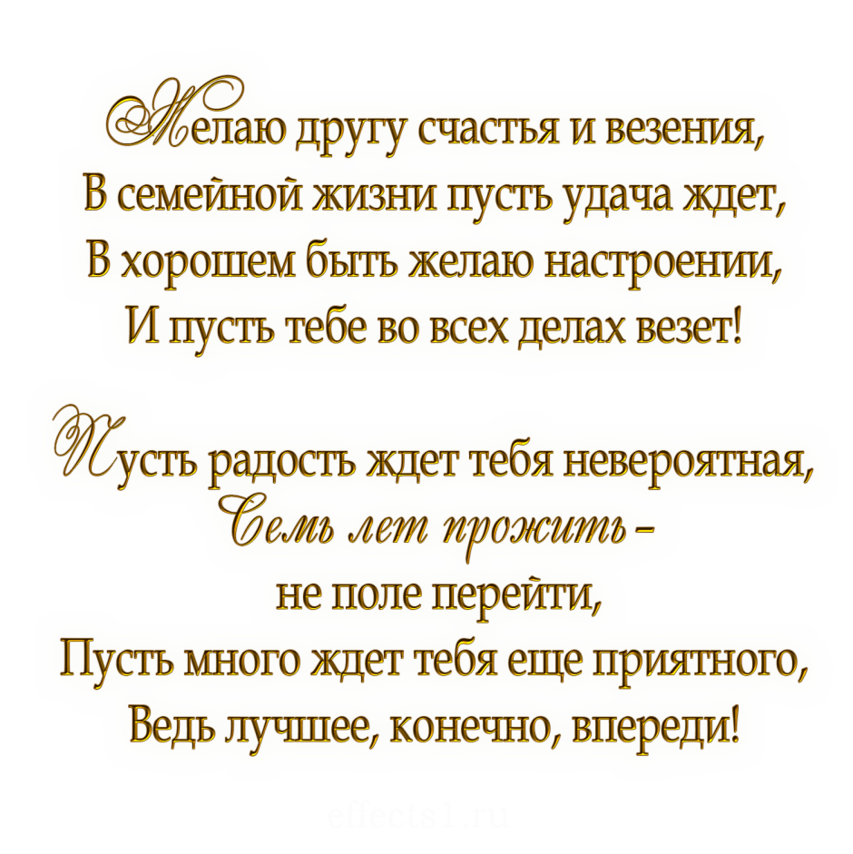 7 Лет свадьбы поздравления