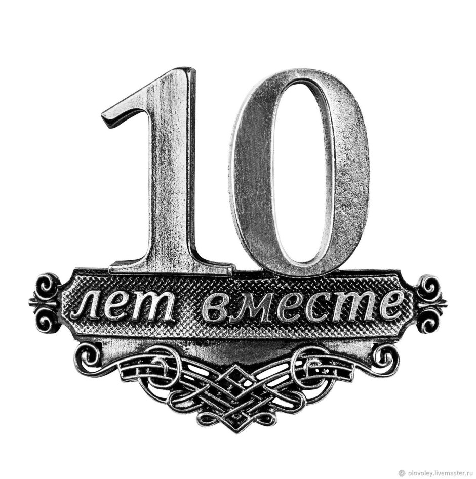 10 Лет вместе