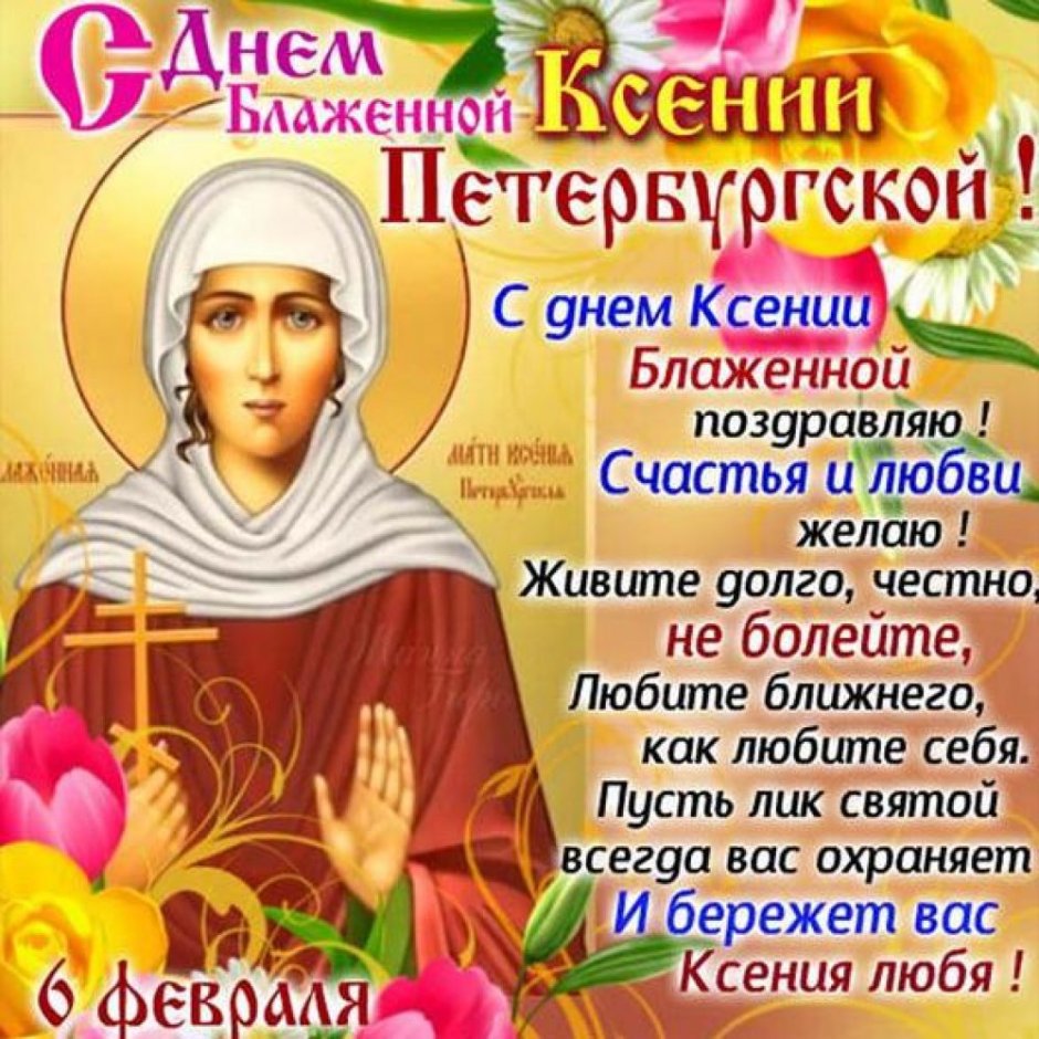 Ксения Петербургская блаженная день памяти 6 июня