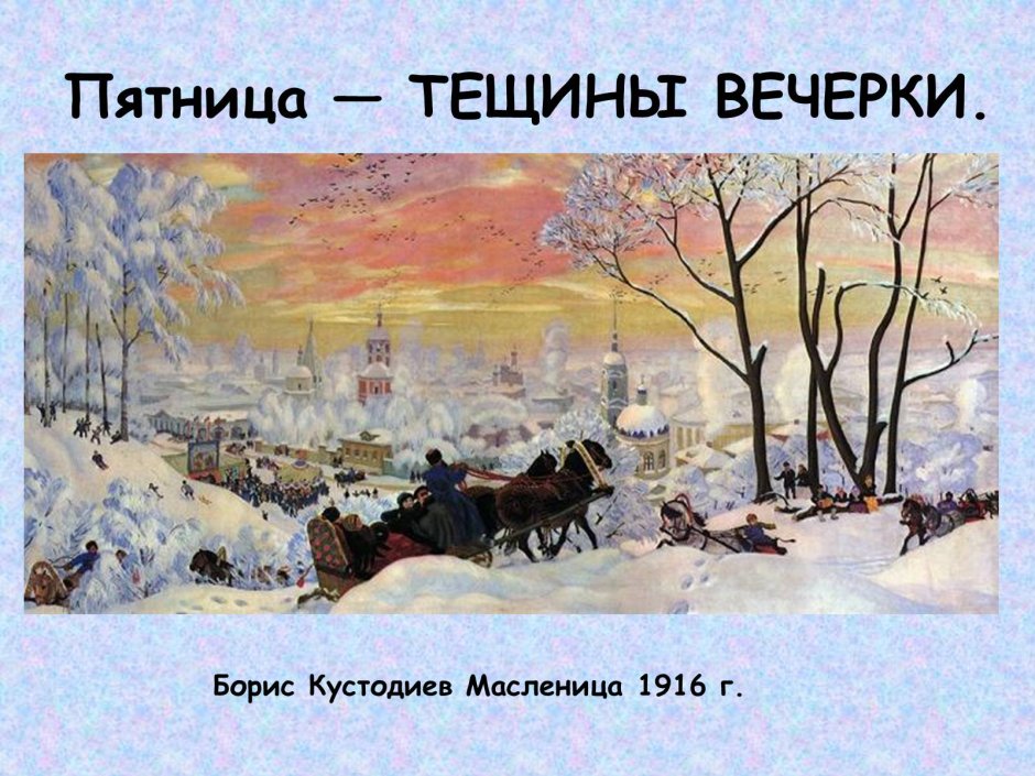 Кустодиев зима 1916