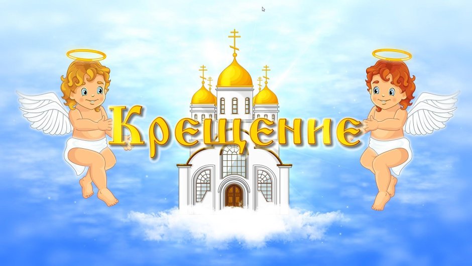 День крещения ребенка