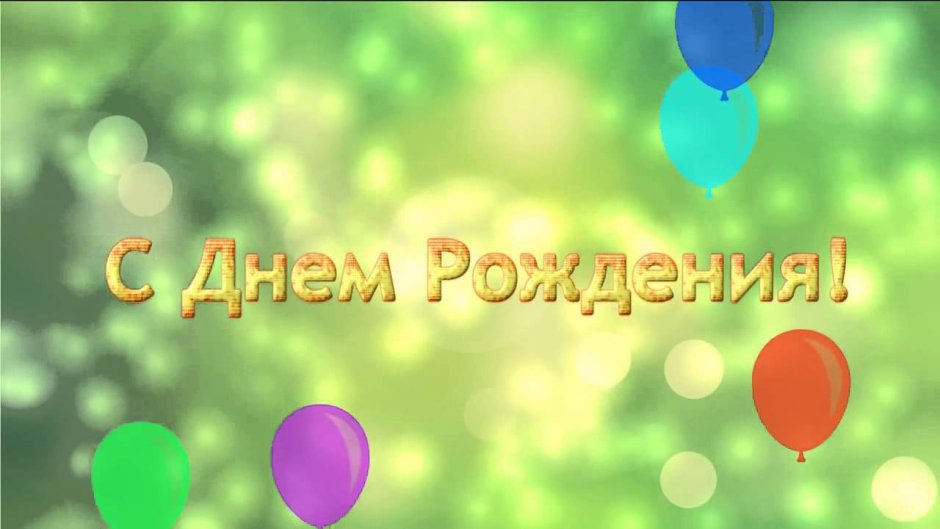 Фейерверк с днем рождения