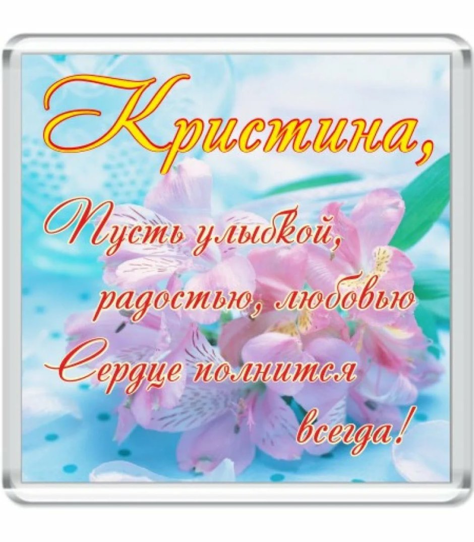 Сдём рождения Кристина