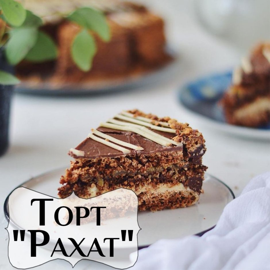 Казахский торт Рахат