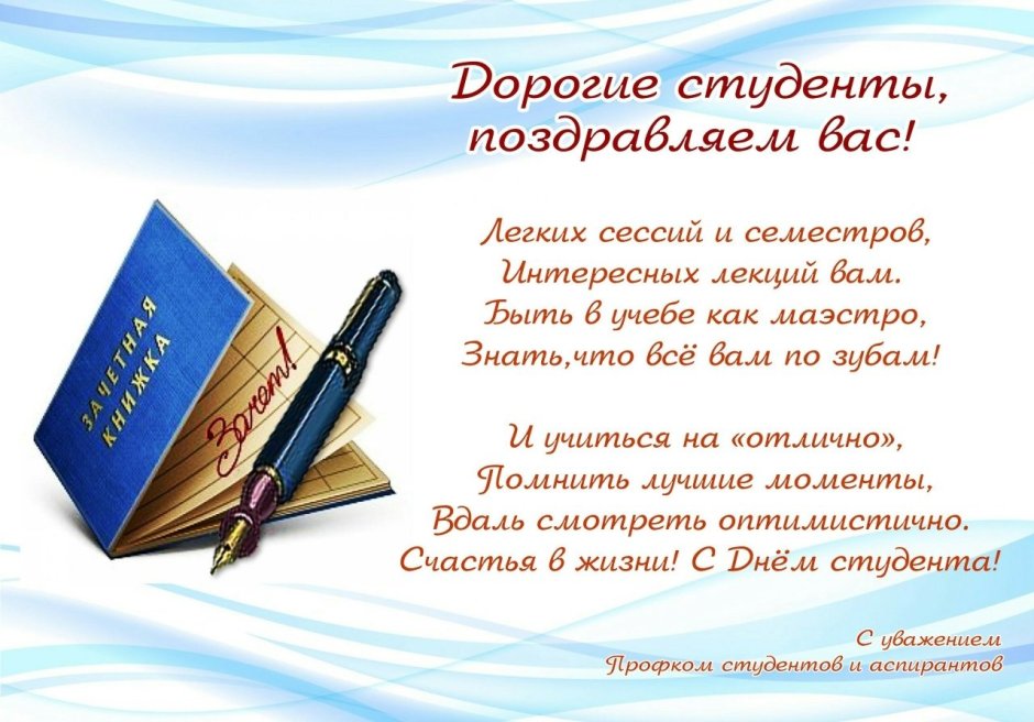 Всероссийский день студенчества