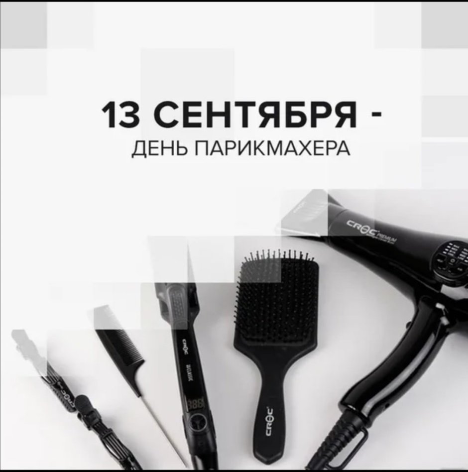 13 Сентября день парикмахера