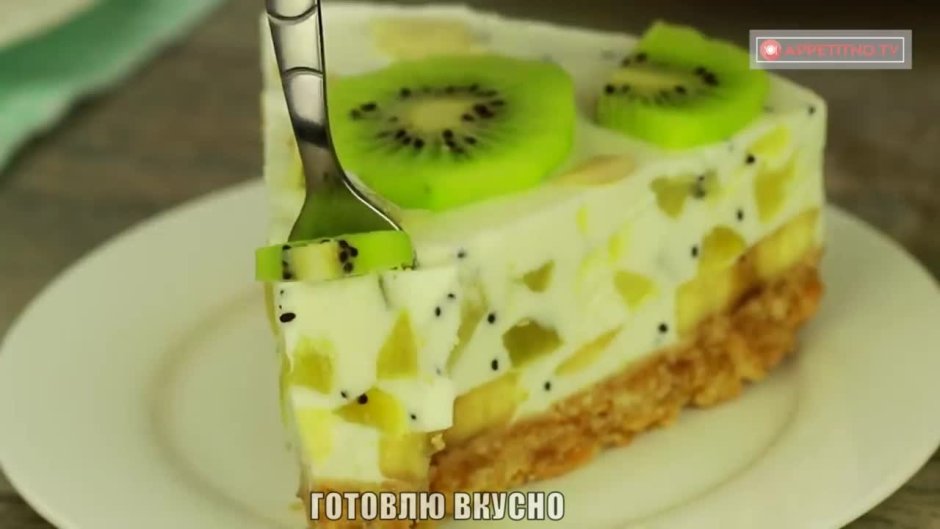 Йогуртовый торт с киви