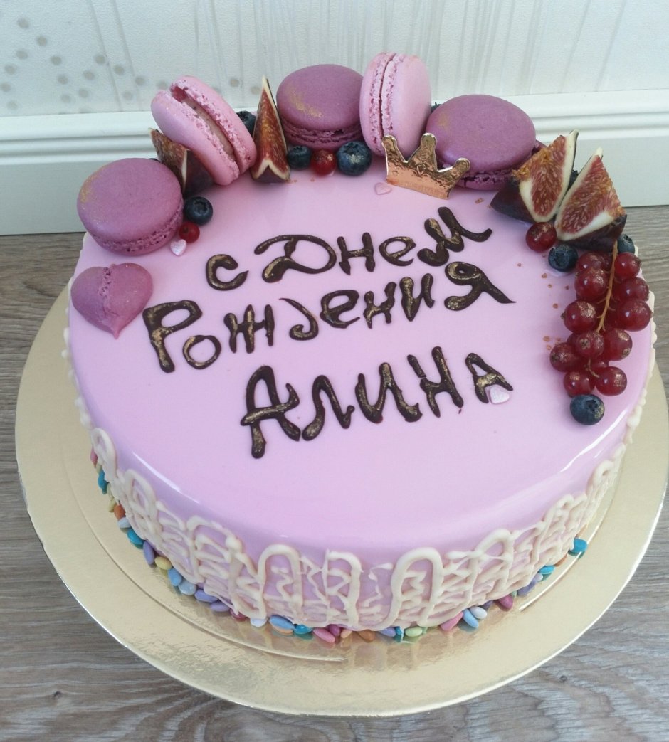 Торт с днем рождения Алина