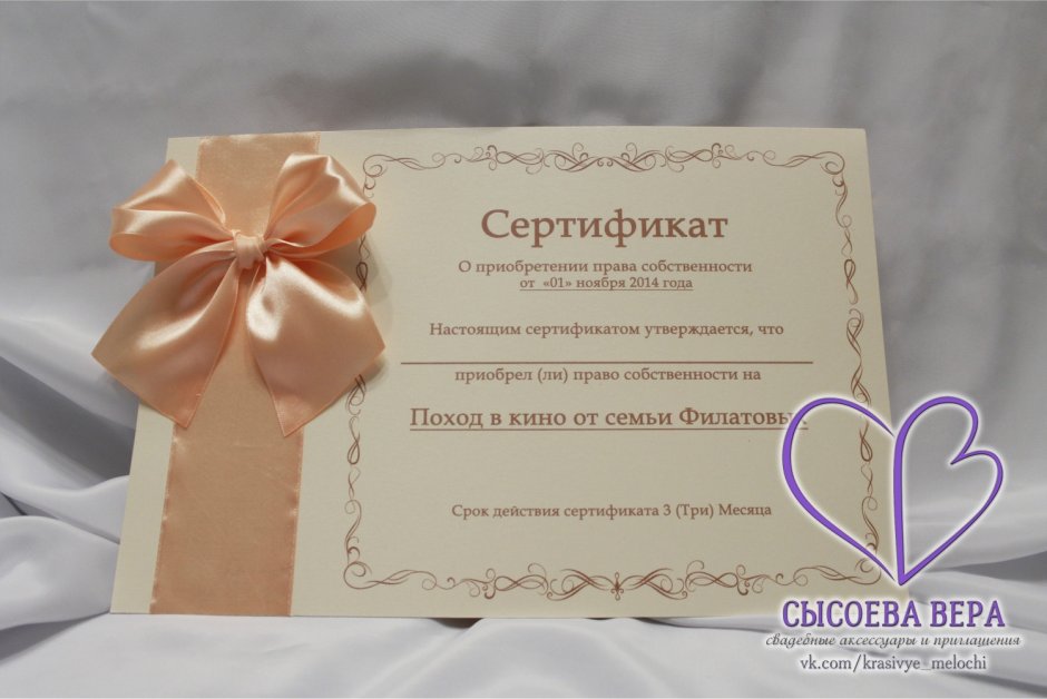 Подарочный сертификат на свадьбу