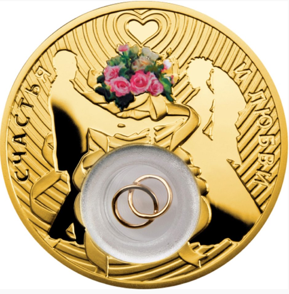 Монета позолоченная Свадебная монета "любви и счастья"