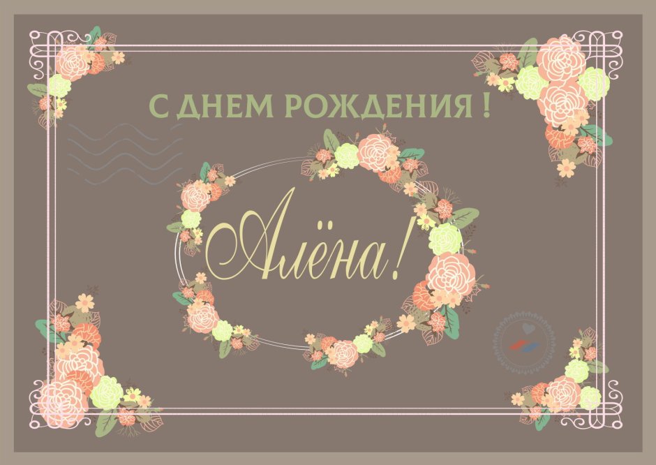 С днем рождения Алена