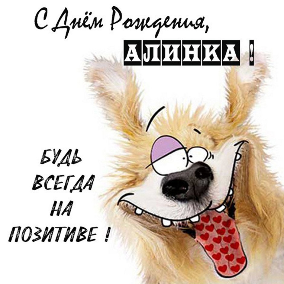 С днем рождения Алена