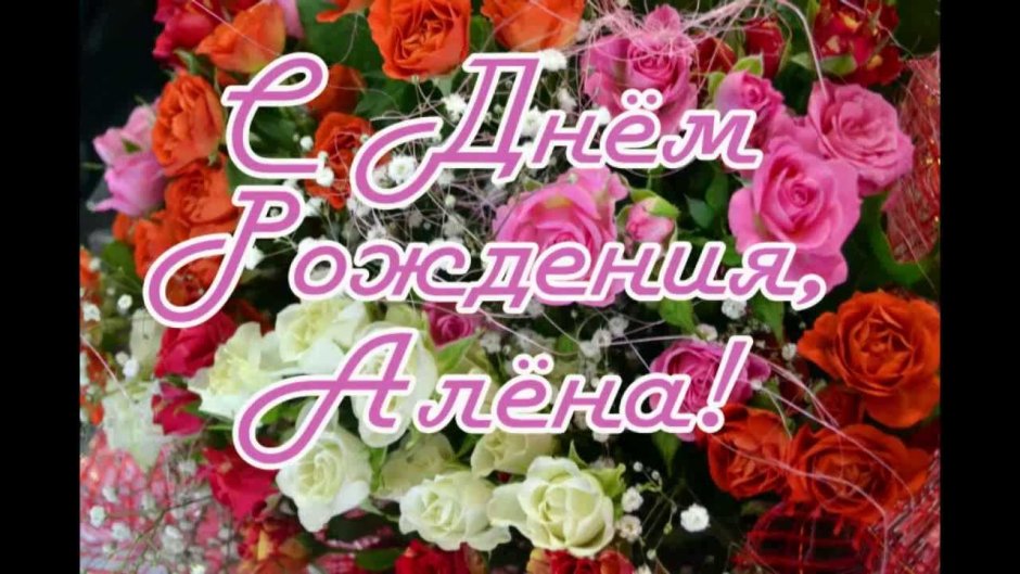 С днем рождения Алена