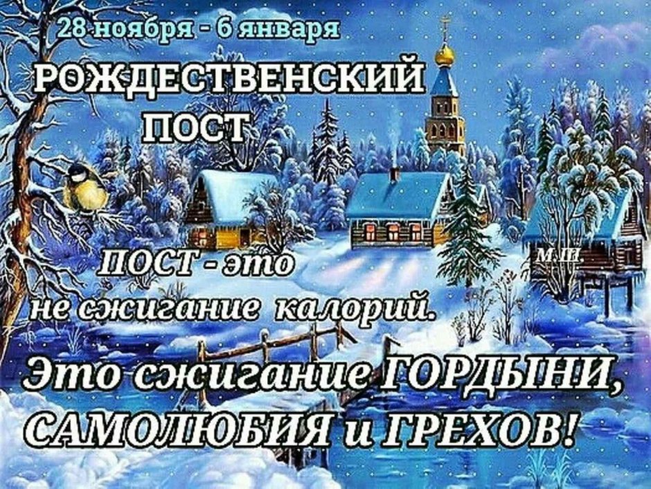 С началом Рождественского поста