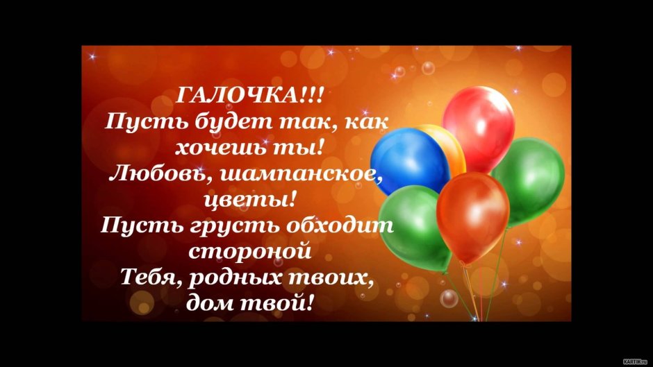 Поздравления с днём рождения Галине Ивановне