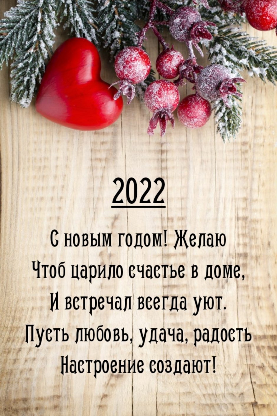 Поздравления на новый год 2022