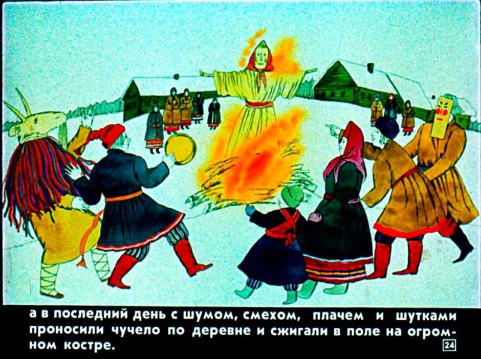 Диафильм русские народные крестьянские праздники и обряды