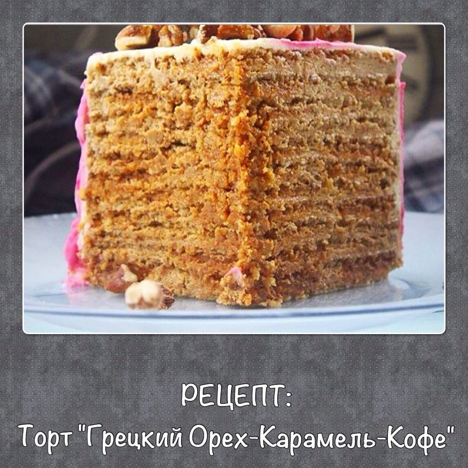 Торт грецкий орех кофе