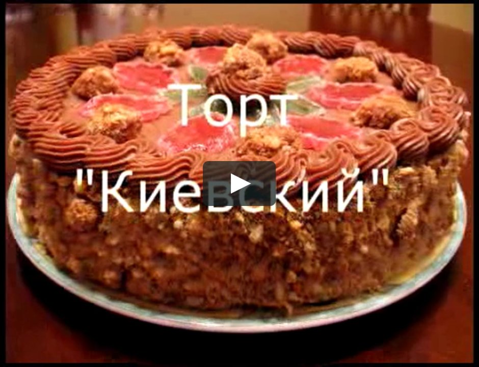 Киевский торт от Ирины Хлебниковой