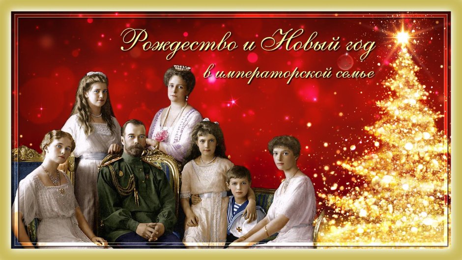 Царская семья Рождество
