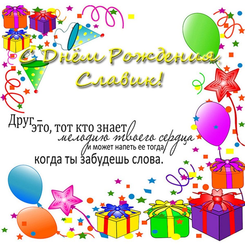 Поздравить Славика с днем рождения