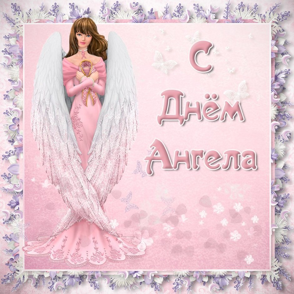С днем ангела Ирина