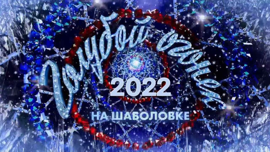 Голубой огонёк на Шаболовке 2022