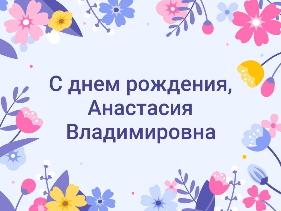 Анастасия Владимировна с днем рождения открытки