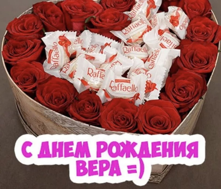 С днём рождения Верочка