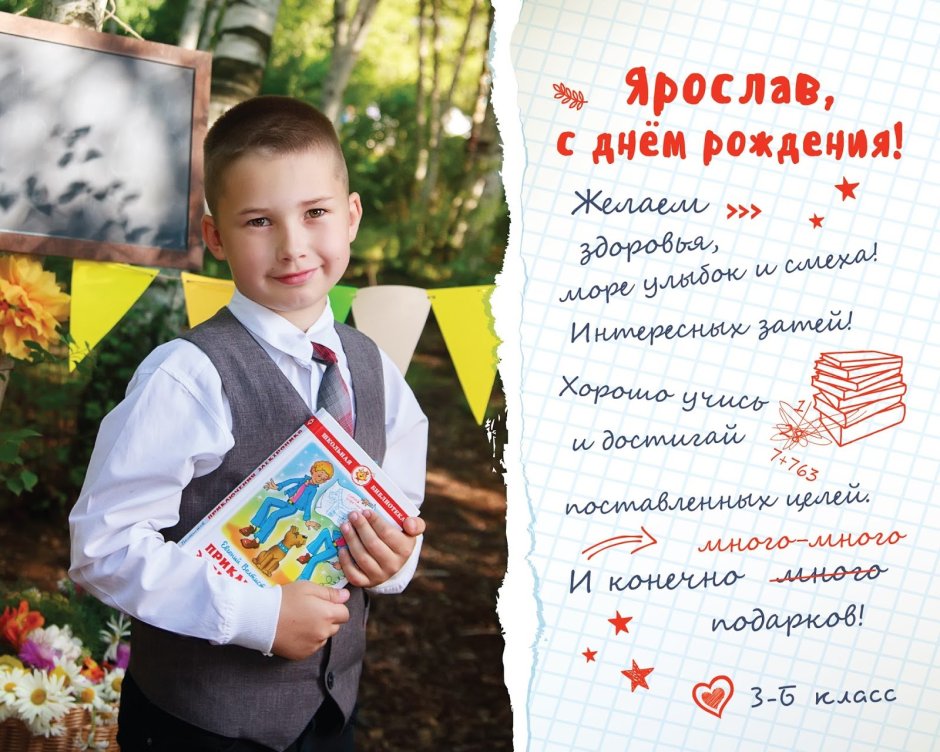 Поздравления с днём рождения Ярослава мальчика