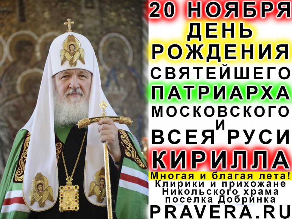 День рождения Святейшего Патриарха Кирилла