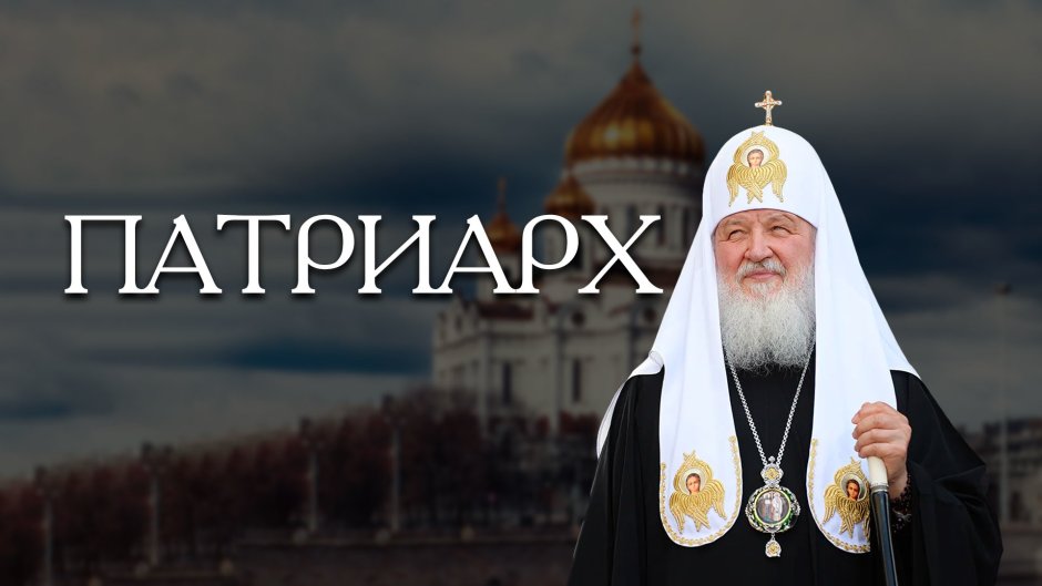 Патриарх Кирилл Гундяев