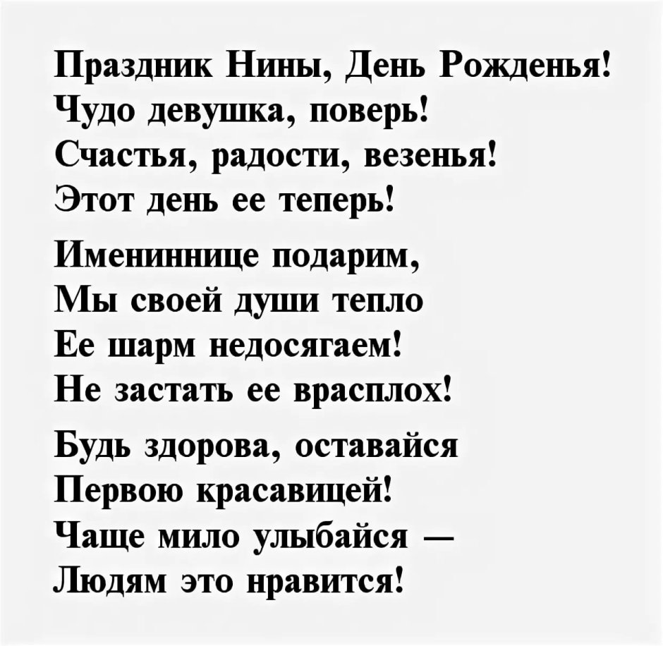 Поздравление для Нины