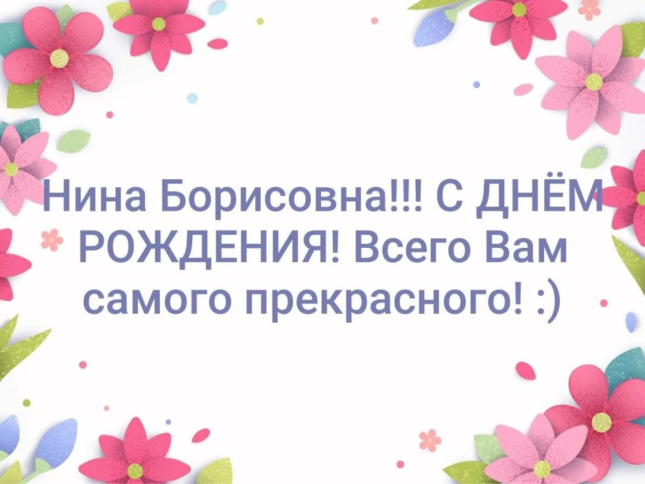 Нина БОРИСОВНАС днём рождения