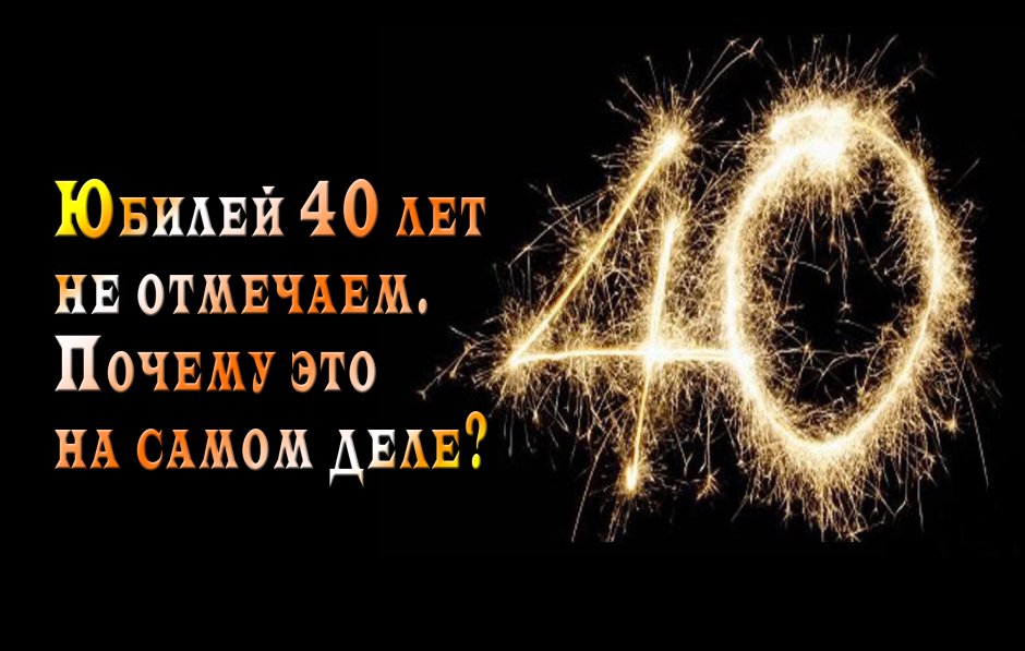 С юбилеем 40 лет