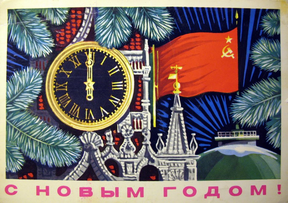 Новогодние куранты СССР