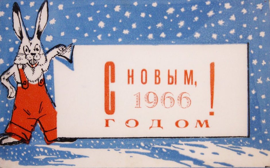 Советские открытки с новым 1966 годом
