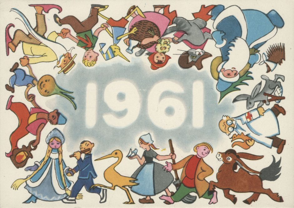 Новогодние открытки 1960