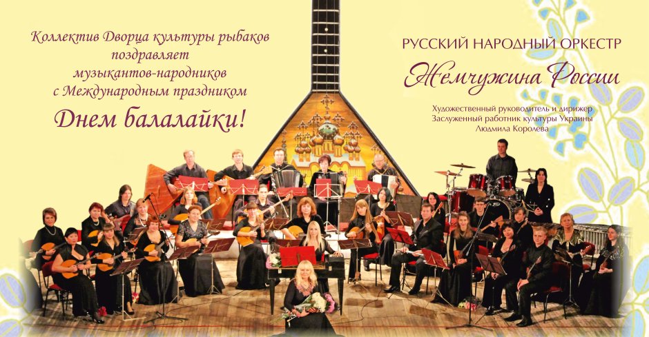 23 Июня день балалайки в России оркестр русских народных инструментов