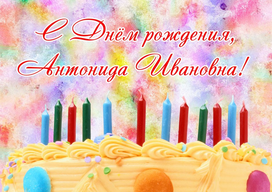 С днем рождения Единорог