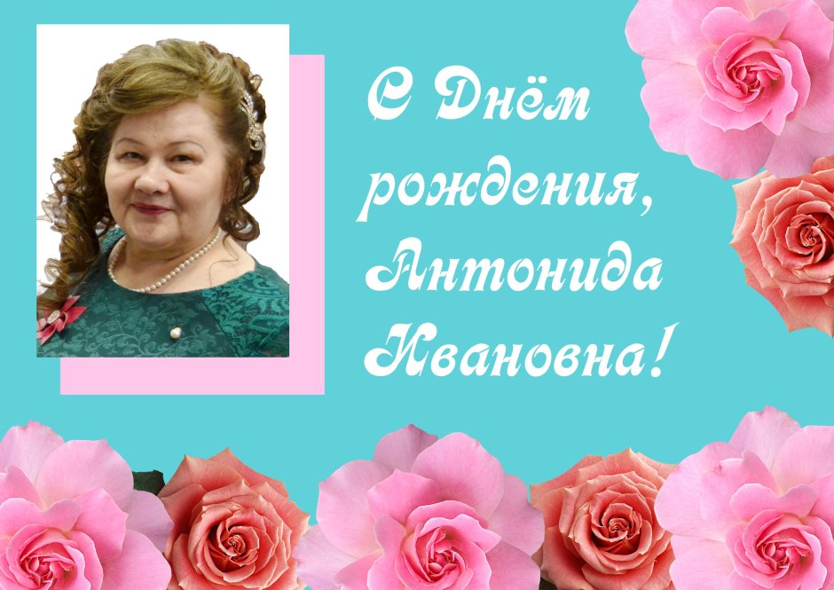 С днем рождения Антонида Ивановна