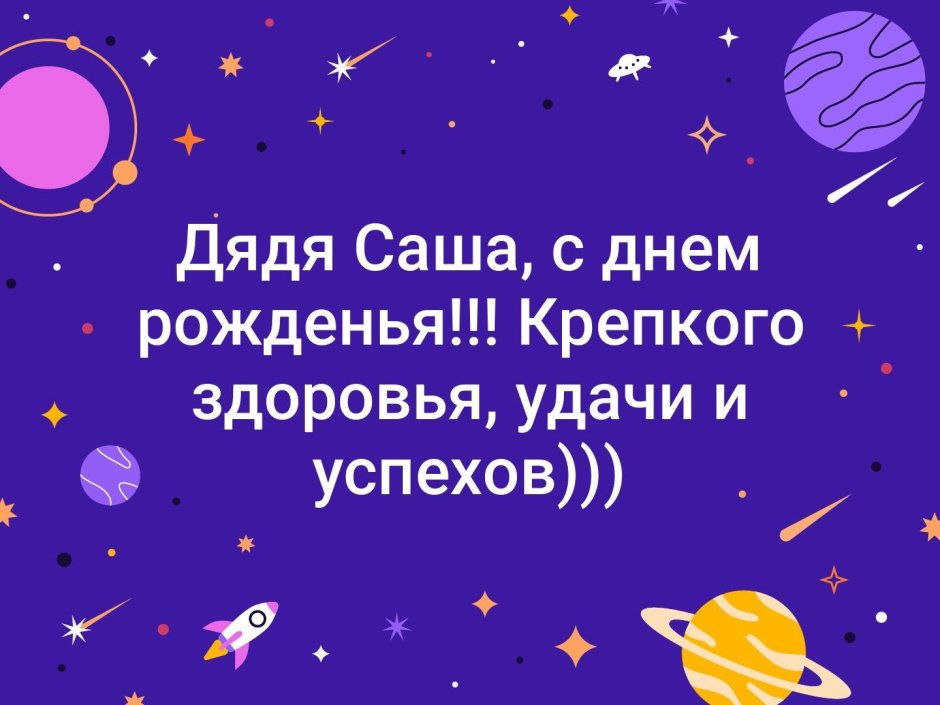 С днём рождения дяде саше