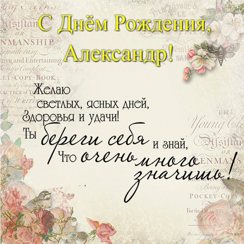 Слнем рождения Александр