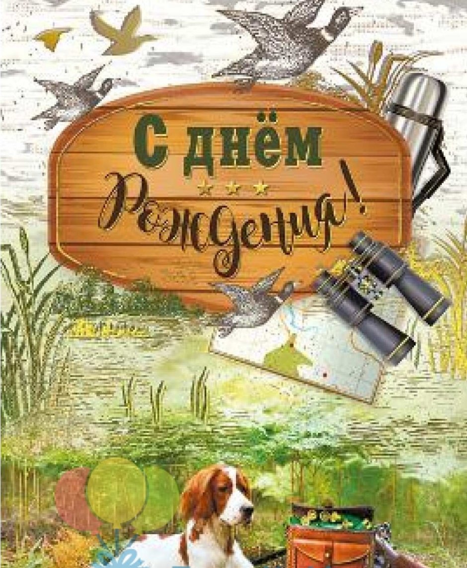 С днём рождения охотнику