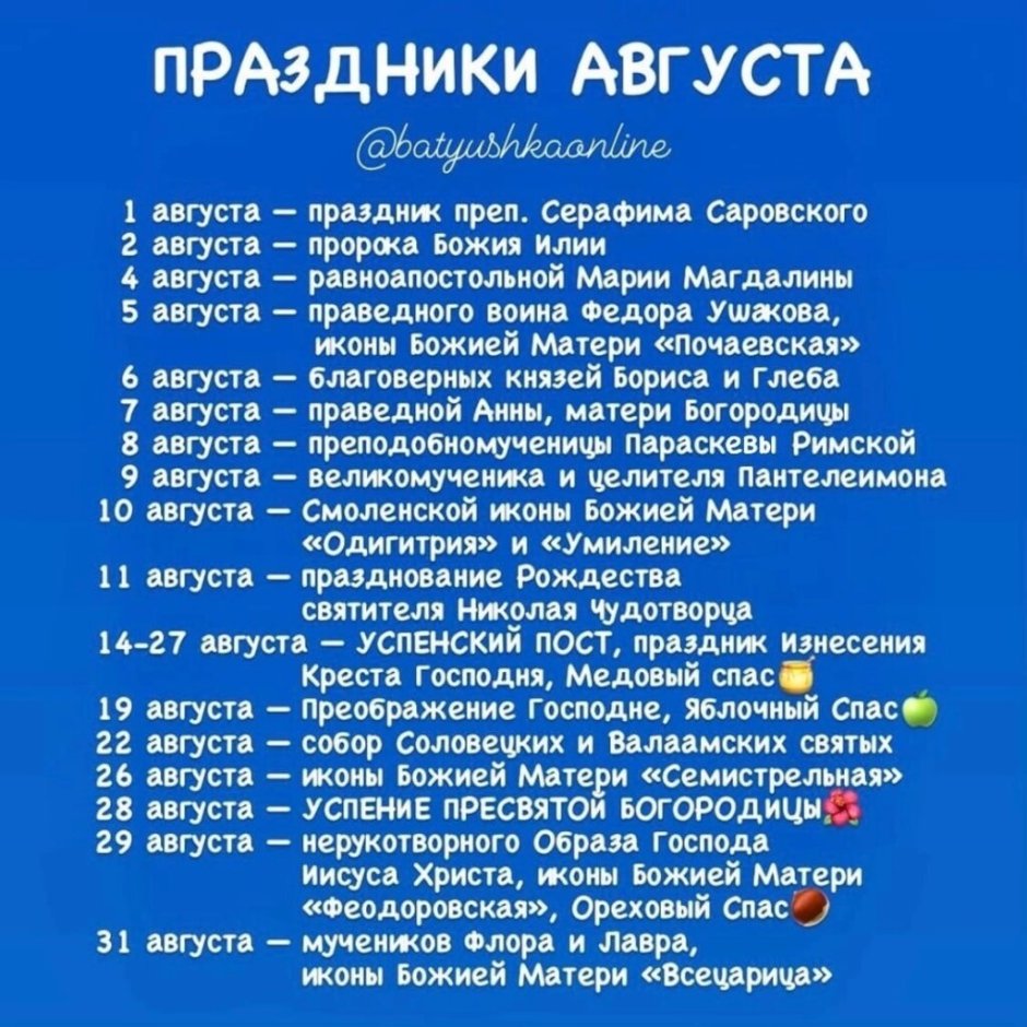 Праздники в августе