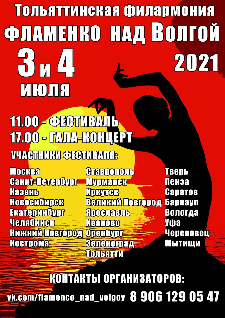 Фестиваль фламенко Симферополь