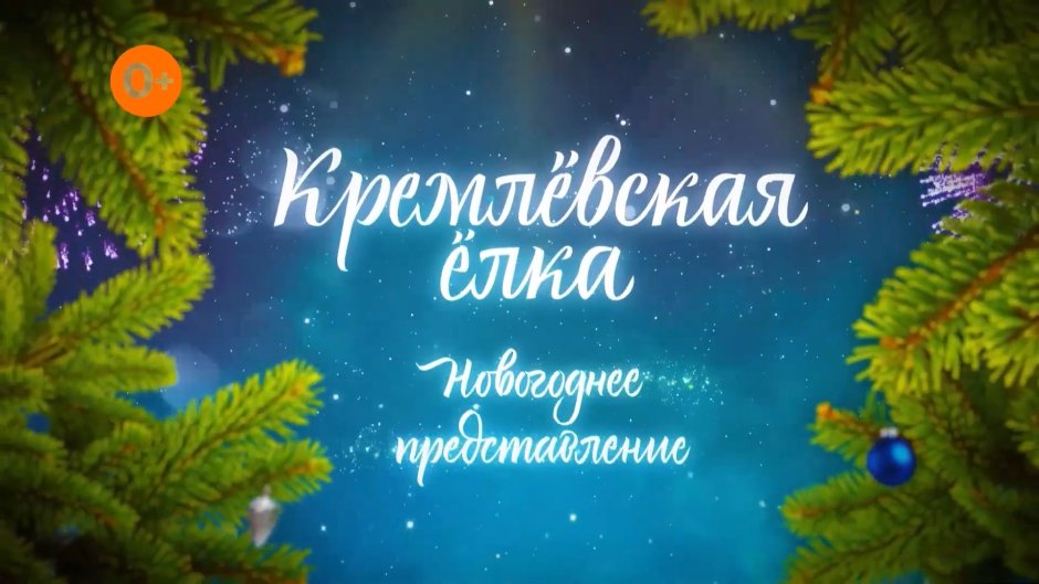 Новогодняя елка в Кремле письмо деду Морозу