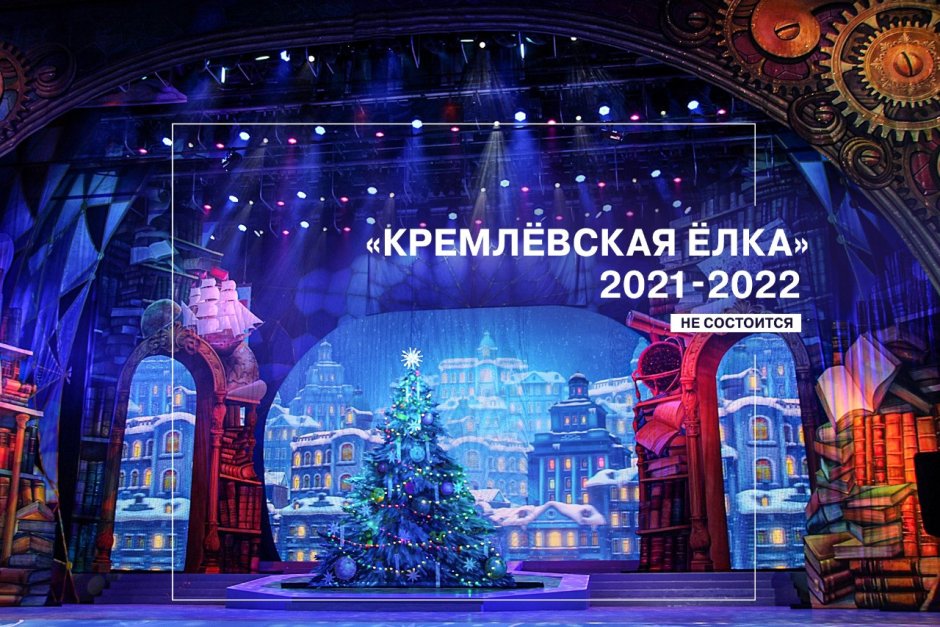 Кремлевская елка 2021
