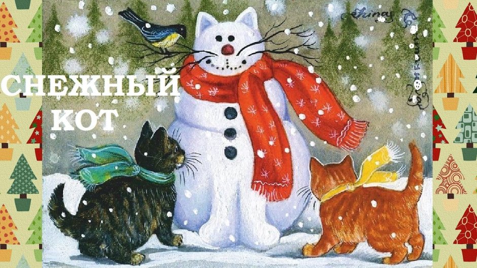 Новогодние коты Ирины Гармашовой