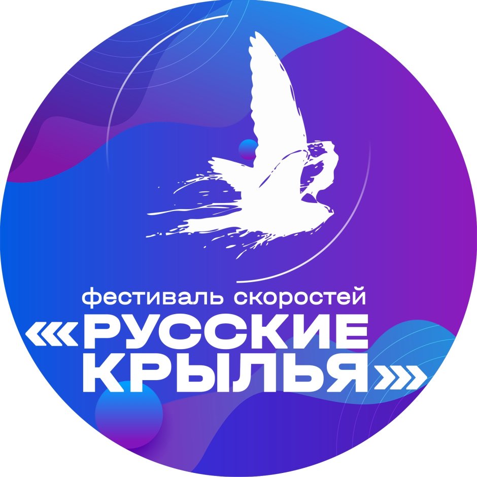 Фестиваль русские Крылья